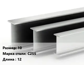 Двутавровая балка 10 С255 L=12